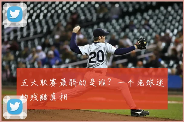 五大联赛最弱的是谁？一个老球迷的残酷真相