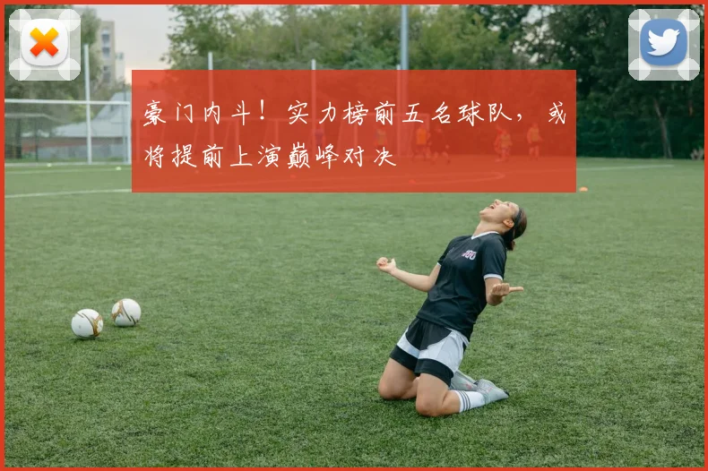豪门内斗！实力榜前五名球队，或将提前上演巅峰对决