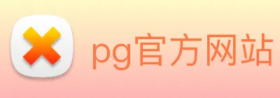 pg官方网站 logo